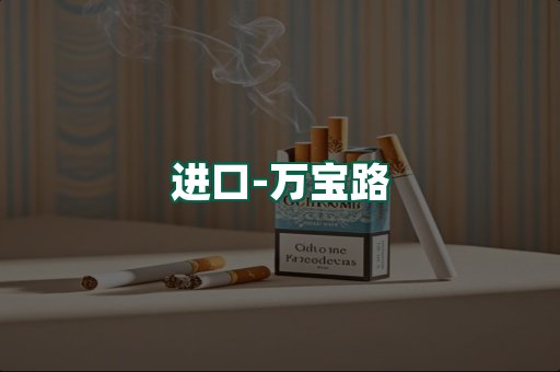 万宝路